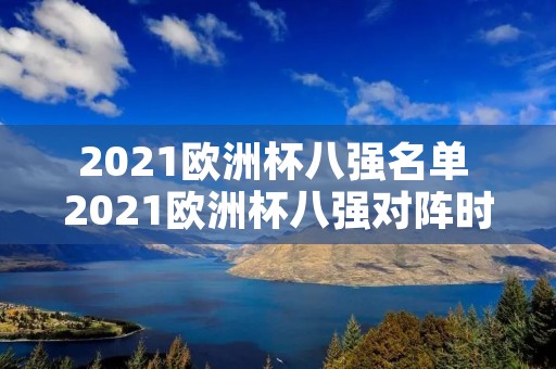 2021欧洲杯八强名单 2021欧洲杯八强对阵时间表