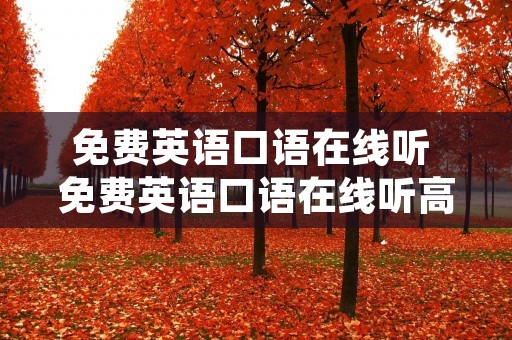 免费英语口语在线听 免费英语口语在线听高考