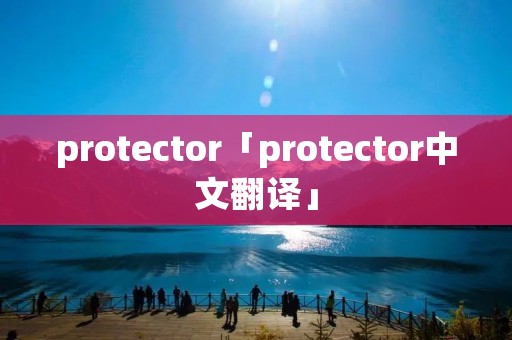 protector「protector中文翻译」