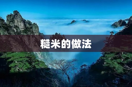 糙米的做法：健康饮食的首选
