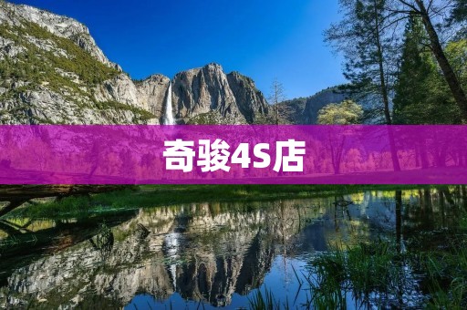 奇骏4S店:提供专业的汽车销售和售后服务
