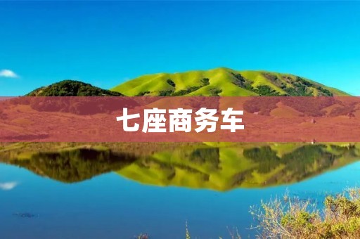 七座商务车:为您带来舒适出行体验