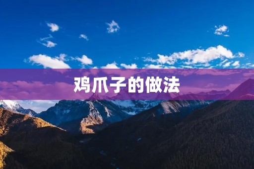鸡爪子的做法:美味鸡爪子的制作方法