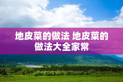 地皮菜的做法 地皮菜的做法大全家常