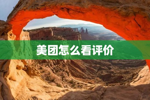 美团怎么看评价