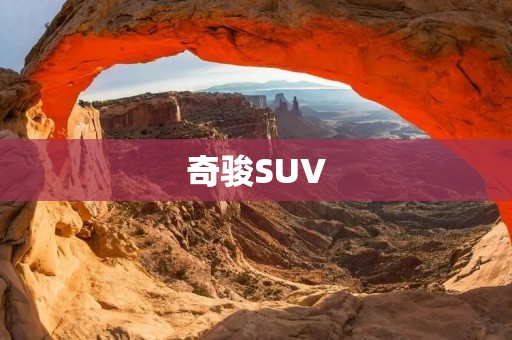 奇骏SUV：纵享豪华与**的驾驶体验