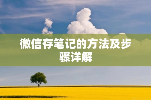 微信存笔记的方法及步骤详解