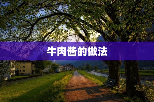 牛肉酱的做法:香气四溢的美味佳肴