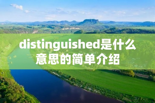 distinguished是什么意思的简单介绍