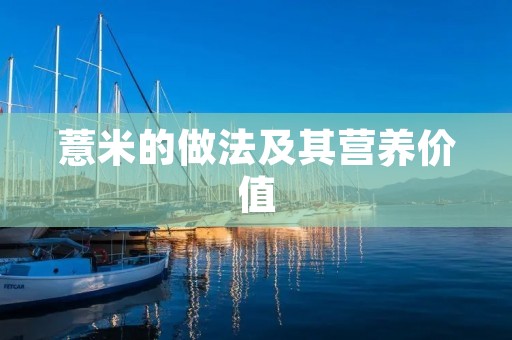 薏米的做法及其营养价值