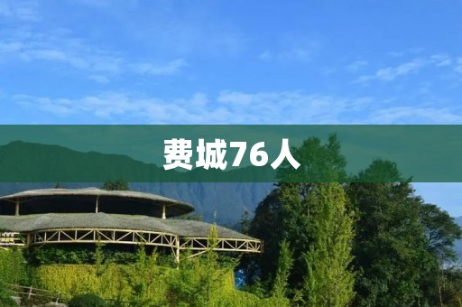 费城76人:重新崛起的篮球巨人 费城76人:重新崛起的篮球巨人
