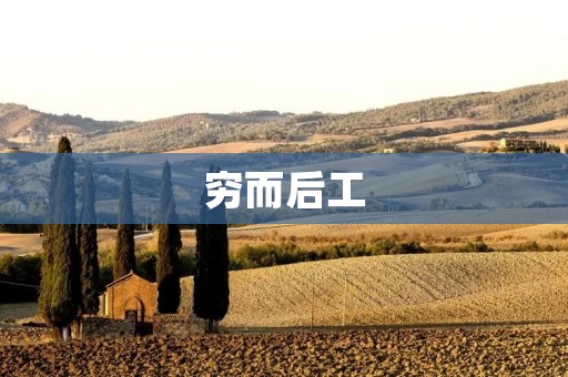 穷而后工：一个普通人的奋斗之路