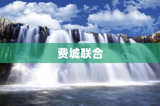 费城联合：打造全球创新之都
