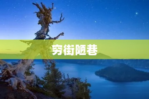 穷街陋巷：城市底层的生活写照
