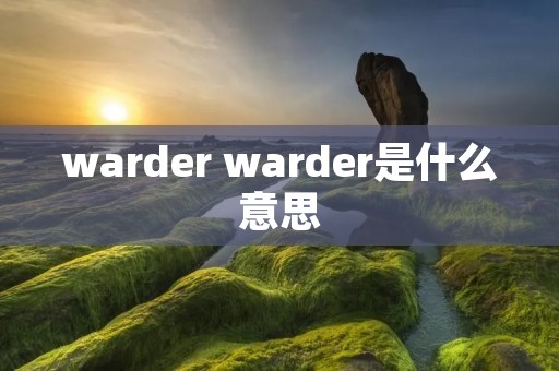 warder warder是什么意思