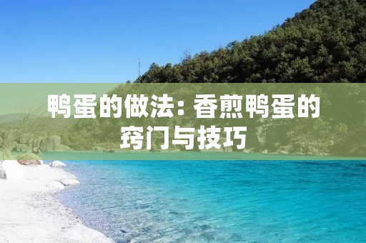 鸭蛋的做法: 香煎鸭蛋的窍门与技巧