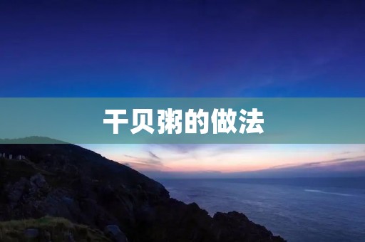 干贝粥的做法:鲜美的海鲜与香浓的米粥的完美结合
