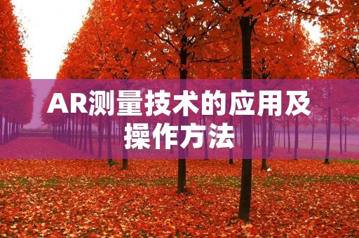 AR测量技术的应用及操作方法