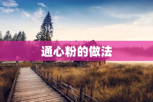 通心粉的做法
