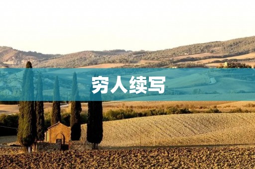 穷人续写：贫困并非终点，奋斗点亮希望之光