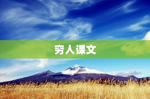 穷人课文：揭示贫困现象的教材