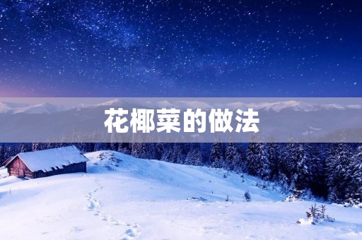 花椰菜的做法:营养丰富,美味可口