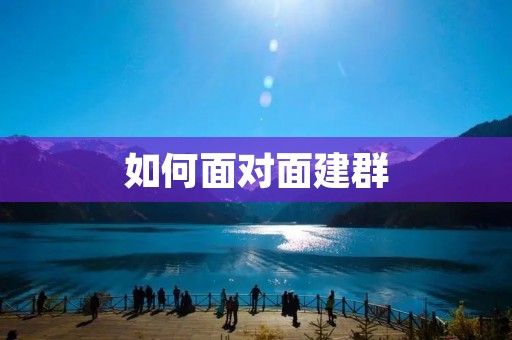 如何面对面建群