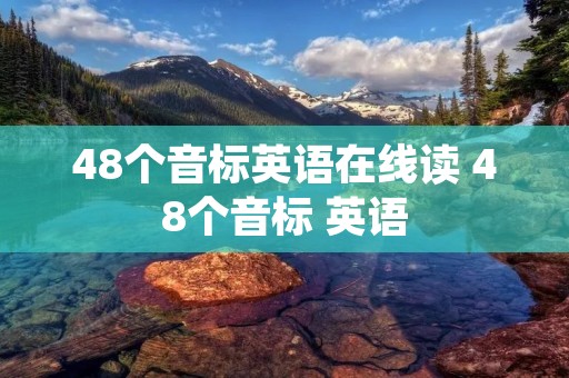 48个音标英语在线读 48个音标 英语