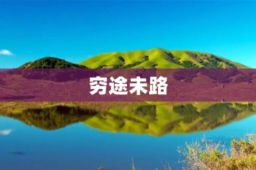 穷途未路：一个命运的迷途