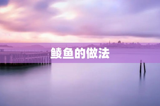 鲮鱼的做法:尝鲜美味的制作方法 鲮鱼的做法:尝鲜美味的制作方法