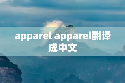 apparel apparel翻译成中文