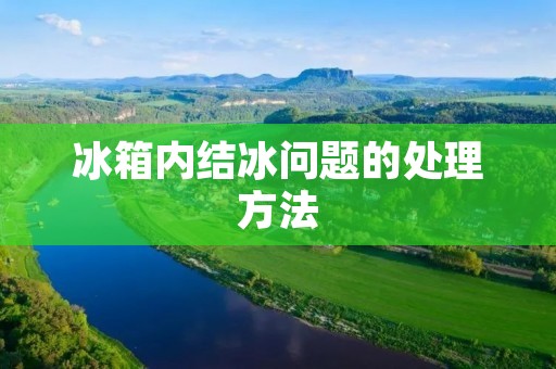 冰箱内结冰问题的处理方法