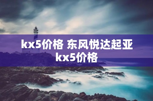 kx5价格 东风悦达起亚kx5价格 kx5价格 东风悦达起亚kx5价格