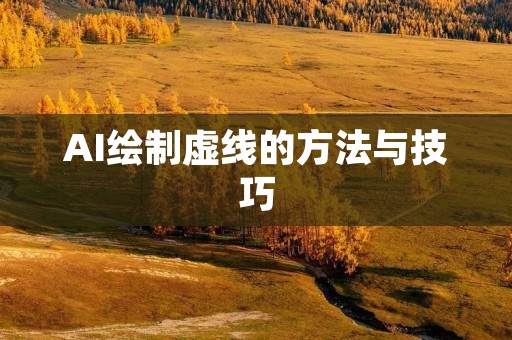 AI绘制虚线的方法与技巧