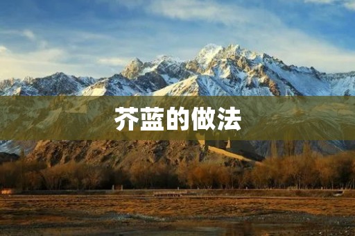 芥蓝的做法：清炒芥蓝的家常做法分享