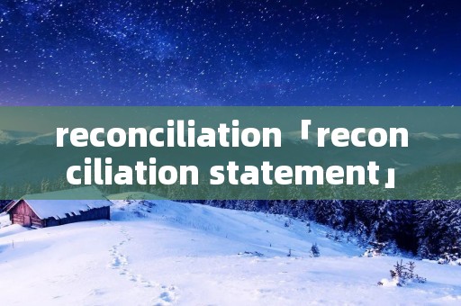 reconciliation「reconciliation statement」