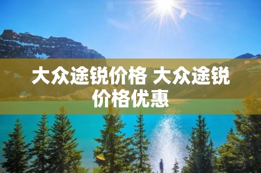 大众途锐价格 大众途锐价格优惠