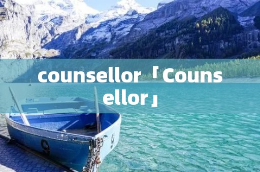 counsellor「Counsellor」