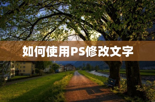 如何使用PS修改文字