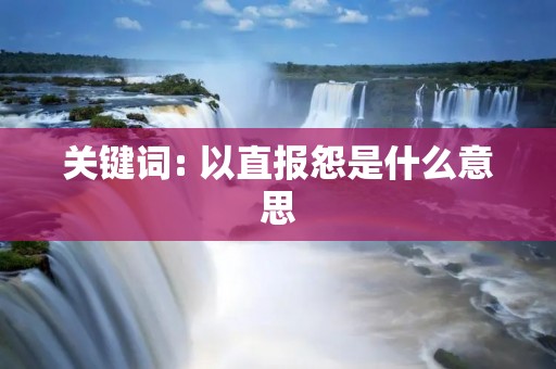 关键词: 以直报怨是什么意思