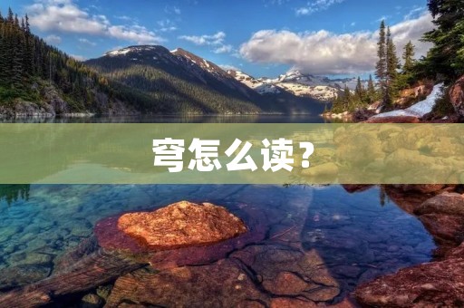 穹怎么读?