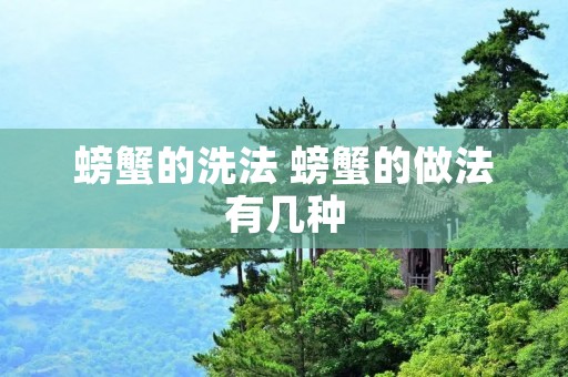 螃蟹的洗法 螃蟹的做法有几种