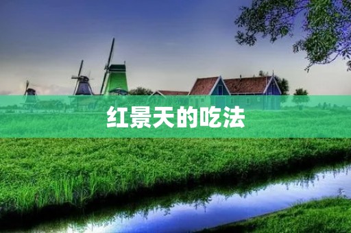 红景天的吃法:探索红景天的多样用途