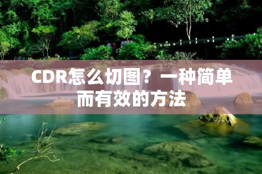 CDR怎么切图?一种简单而有效的方法