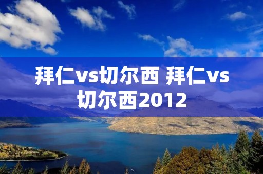 拜仁vs切尔西 拜仁vs切尔西2012