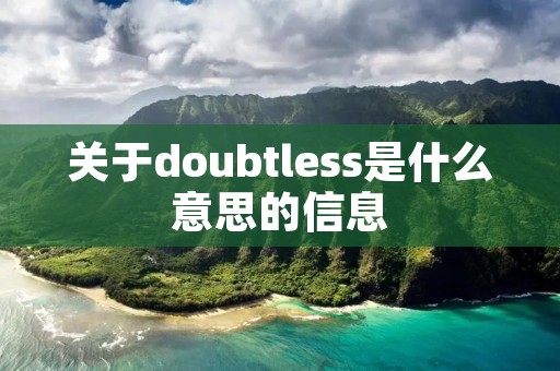 关于doubtless是什么意思的信息
