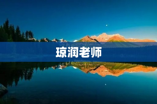 琼润老师:用心教育,润物无声