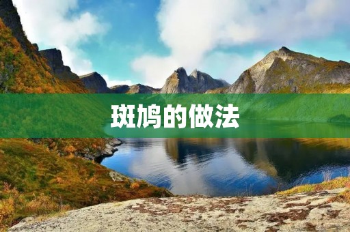 斑鸠的做法：鲜嫩多汁，美味无比