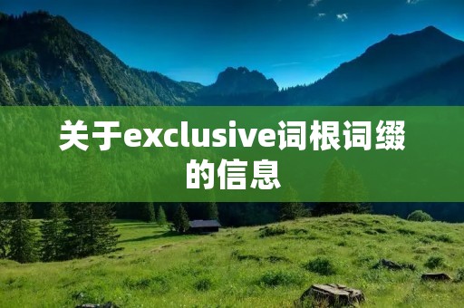 关于exclusive词根词缀的信息