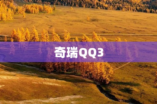奇瑞QQ3:品质卓越,实力强劲 奇瑞QQ3:品质卓越,实力强劲